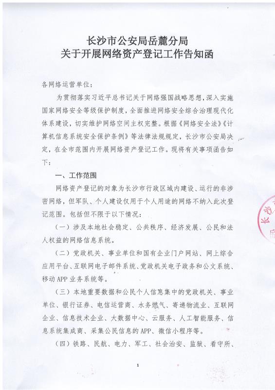 长沙市(shì)公安(ān)局岳(yuè)麓分局关于开(kāi)展网络资产登(dēng)记工作告知函(hán),长沙(shā)做网站-完美网页版登录入口和简界科技 长沙市(shì)公安局岳麓分局关(guān)于开展网络资产(chǎn)登记工作告知函,长(zhǎng)沙做网站(zhàn)-简(jiǎn)界(jiè)科技